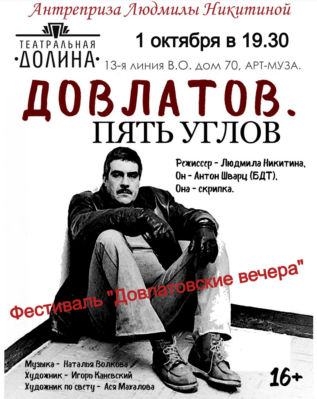 "Довлатов. Пять углов"