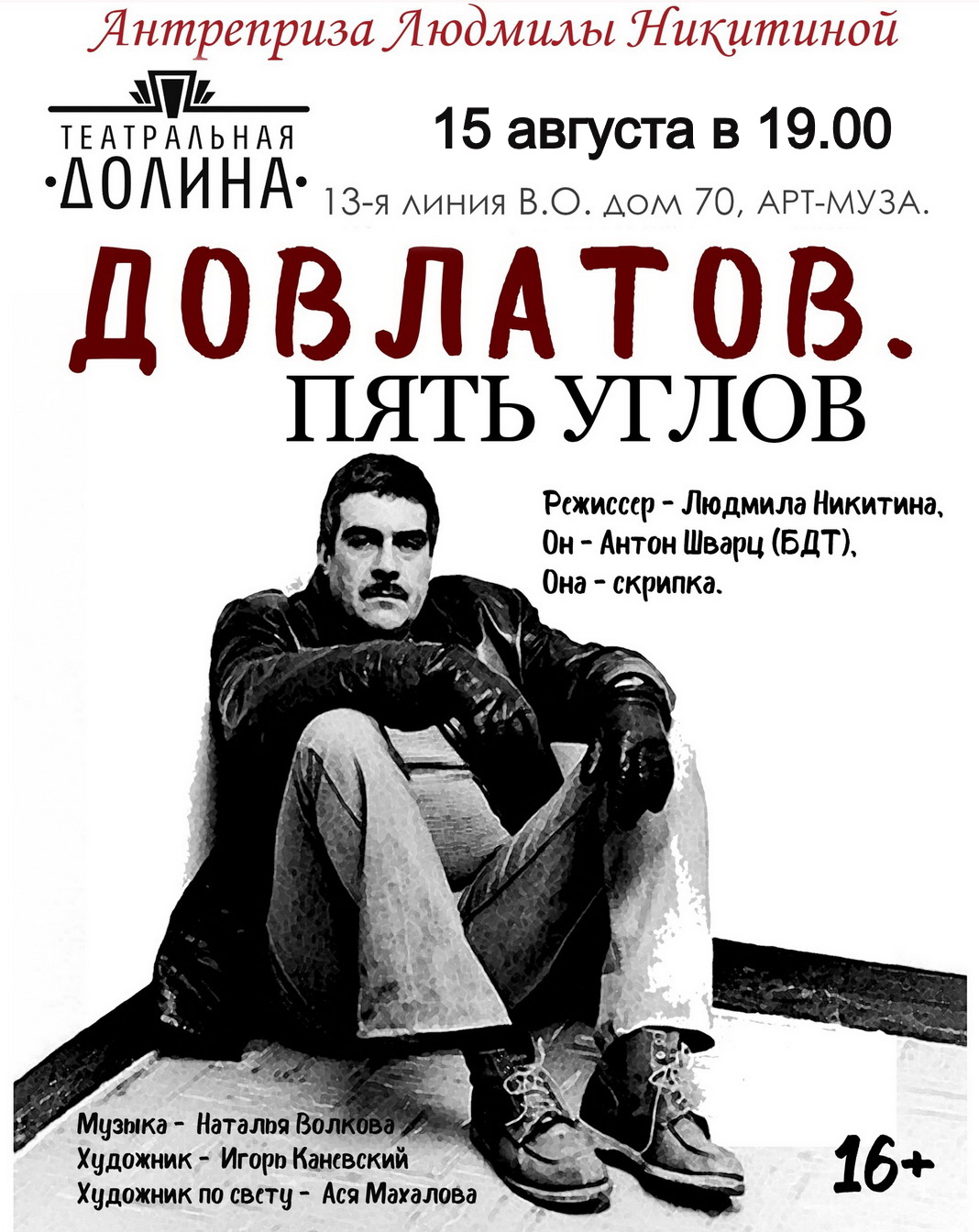 "Довлатов. Пять углов"