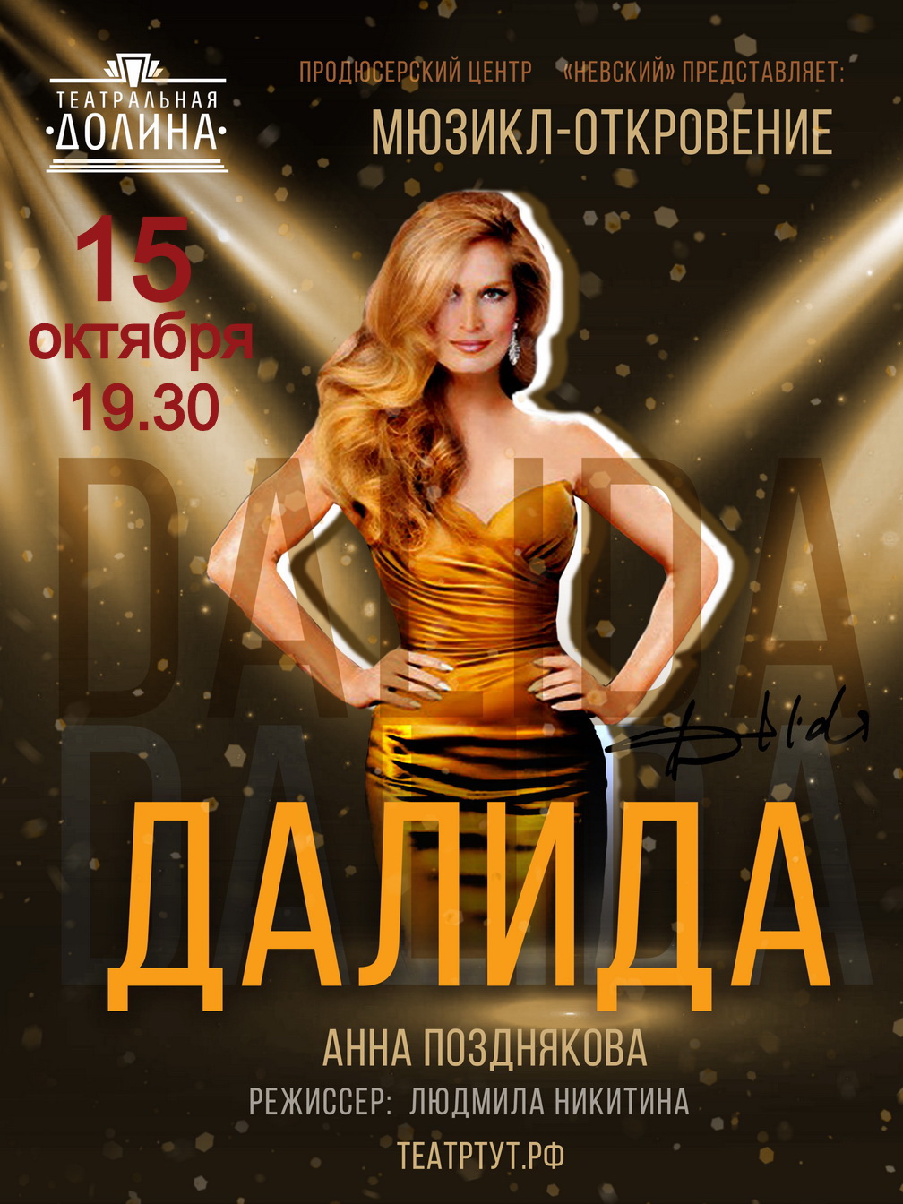 "Далида"