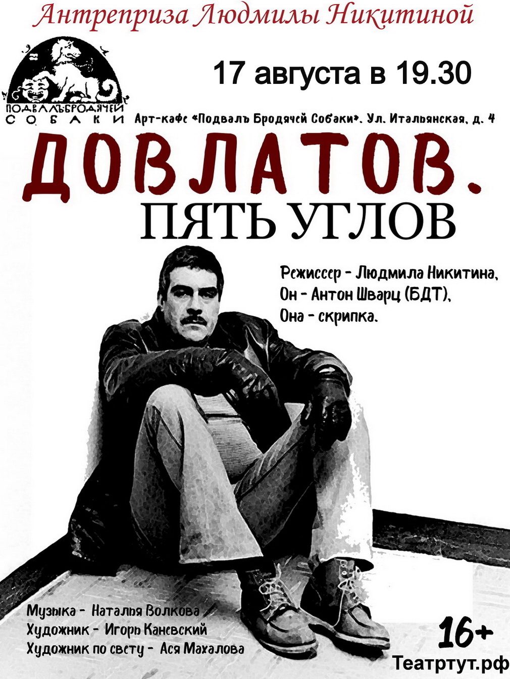 "Довлатов. Пять углов"