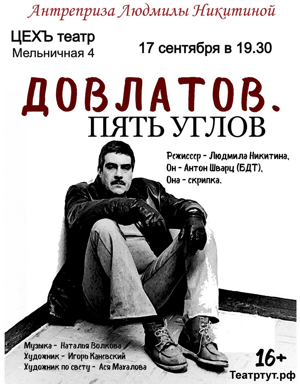 "Довлатов. Пять углов"