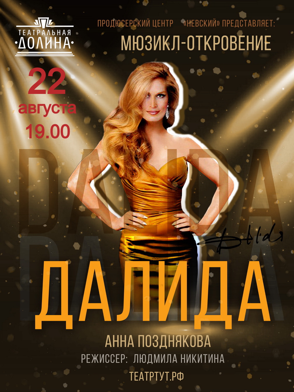 "Далида"