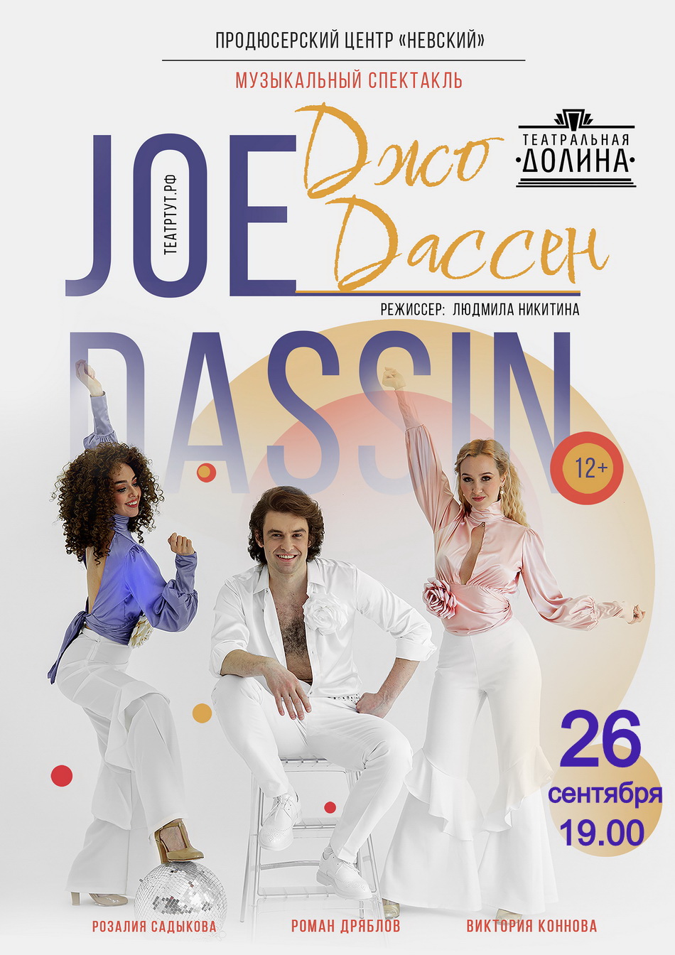 "Джо Дассен"