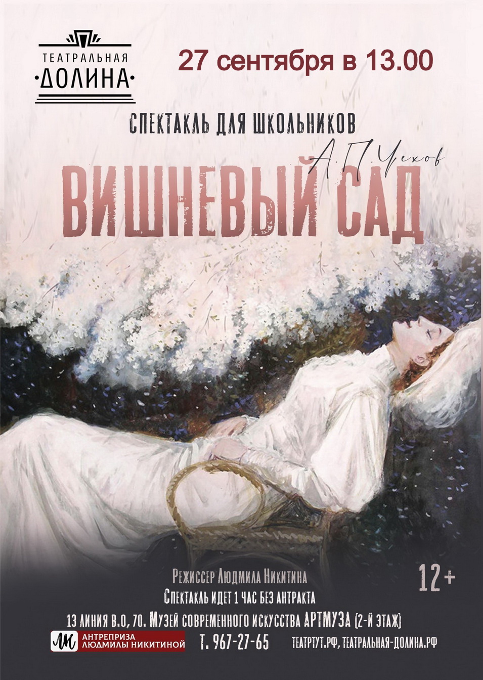 "Вишневый сад"