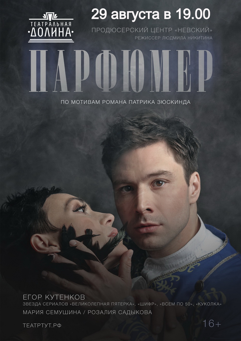 "Парфюмер"
