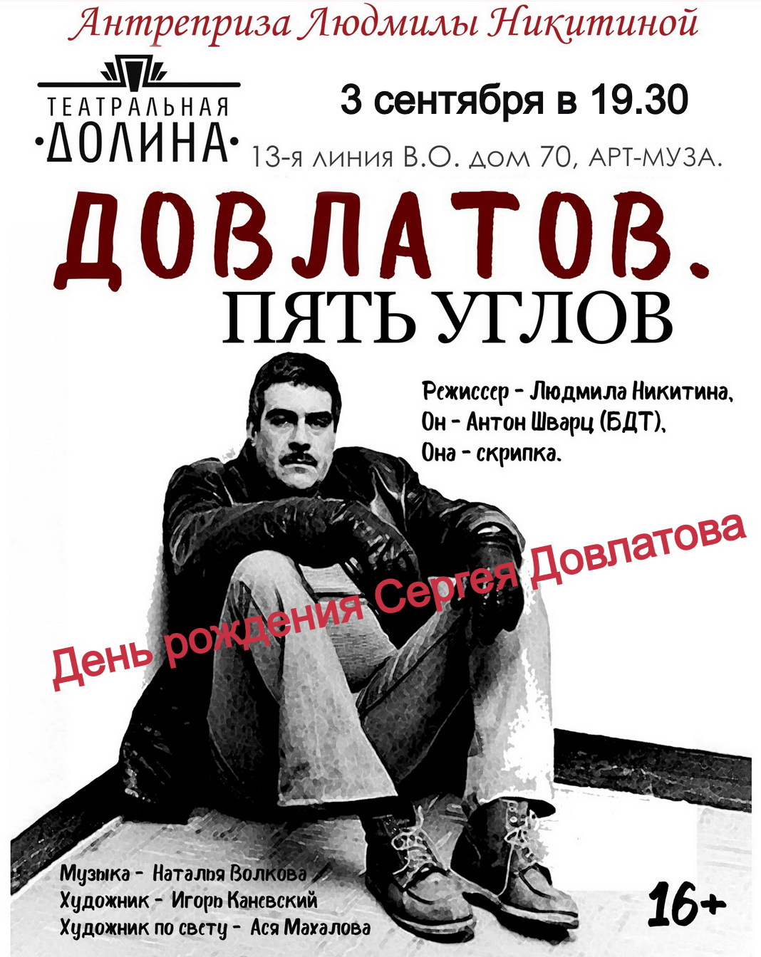 "Довлатов. Пять углов"