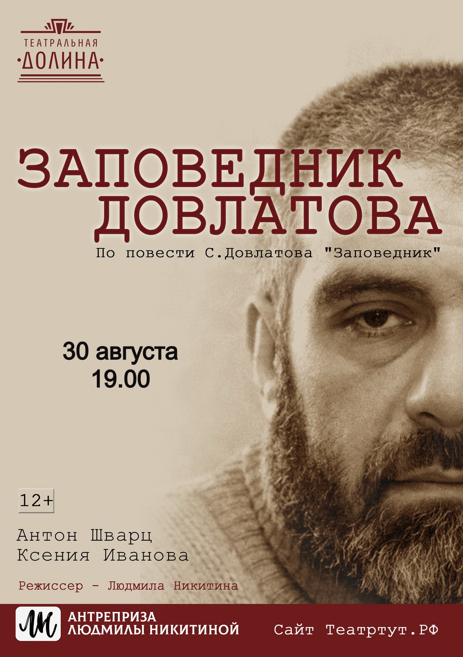 "Заповедник Довлатова"