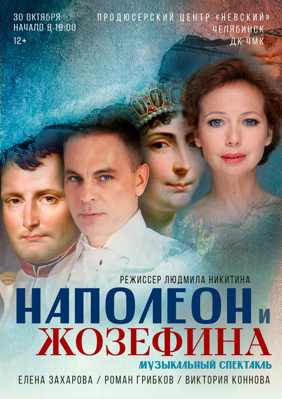 "Наполеон и Жозефина"