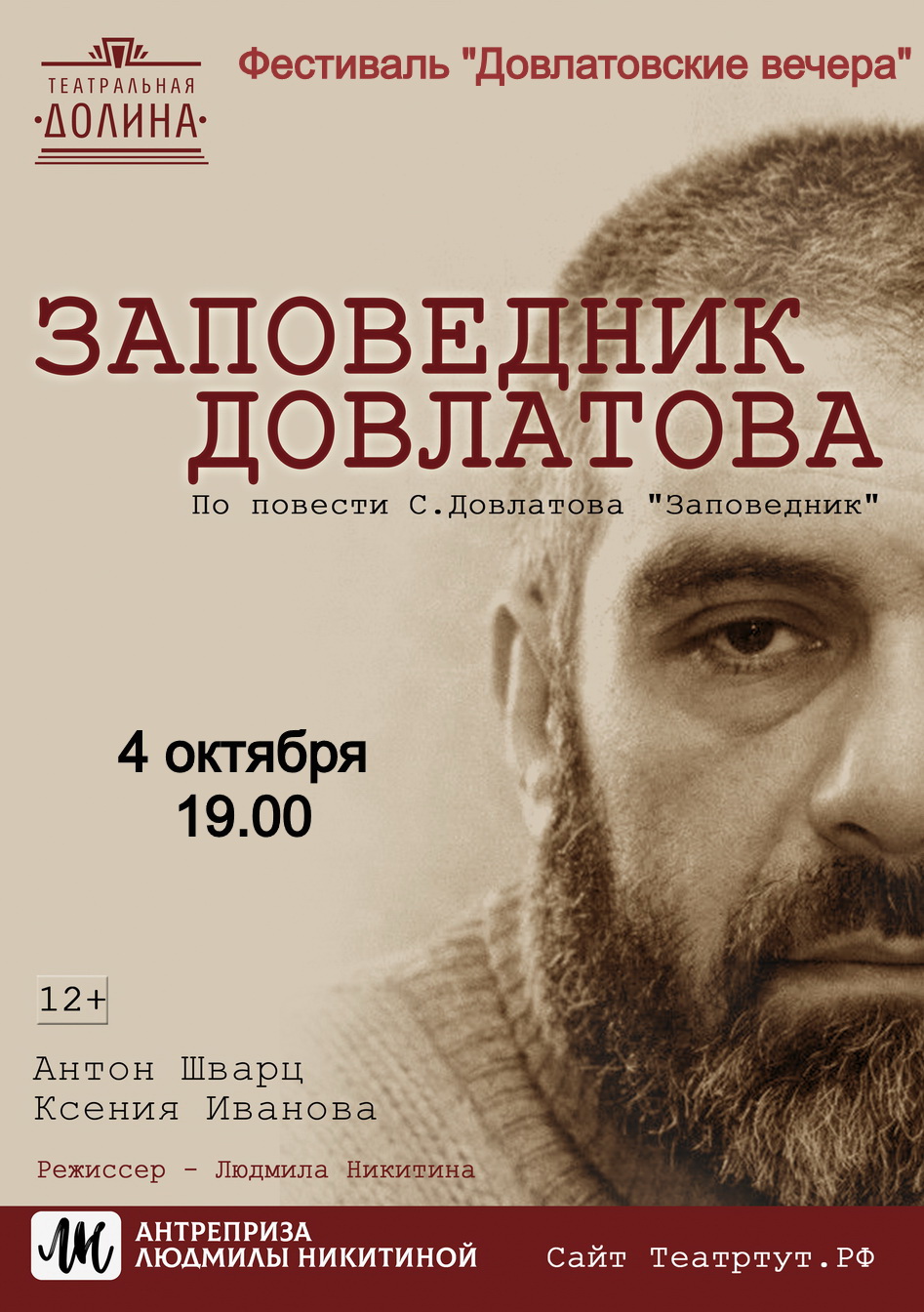 "Заповедник Довлатова"